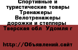 Спортивные и туристические товары Тренажеры - Велотренажеры,дорожки и степперы. Тверская обл.,Удомля г.